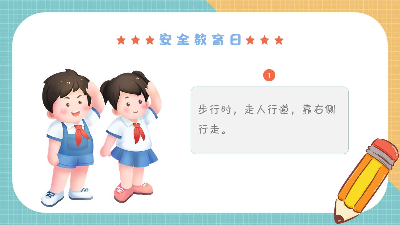 安全教育 (6).pptx